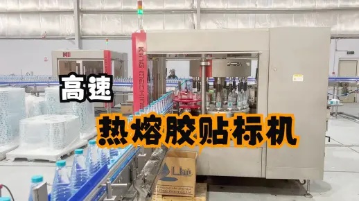 客戶現(xiàn)場(chǎng)生產(chǎn)之熱熔膠貼標(biāo)機(jī)運(yùn)行